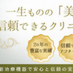 共立美容外科　宇都宮院